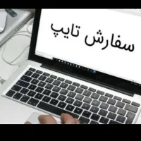 تایپ ، مقاله، پاورپوینت ، اکسل، ترجمه