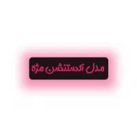 اکستنشن مژه رایگان