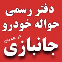 دفتر رسمی حواله جانبازی