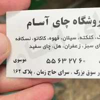 فروشگاه چای آسام|خوردنی و آشامیدنی|تهران, بازار|دیوار