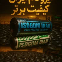 تولید و پخش ایزوگام اقساطی مستقیم|مصالح و تجهیزات ساختمان|کلیبر, |دیوار