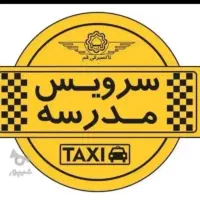 سرویس مدارس