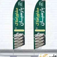 بنر تابلو تبلیغاتی بنگاه و مشاور املاک