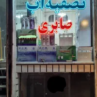 تصفیه آب صابری