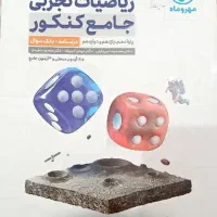 کتابهای رشته تجربی(کتاب تست و جواب تست)|کتاب و مجله آموزشی|شیراز, گود خزینه|دیوار