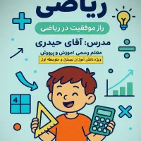 معلم خصوصی ریاضی
