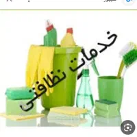 کارهای نظافتی ساختمان ،شرکت ،اداره