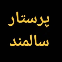 پرستار سالمند