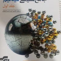 شیمی جامع نشر الگو.