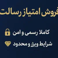 فروش فوری امتیاز وام رسالت رسمی / اعتباری نقد
