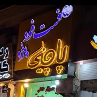 نیرو اقا برای کار در پاچینی
