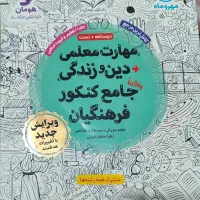 کتاب مهارت معلمی و دین زندگی آزمون