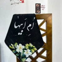 سفره صلوات فاطمیه|سفره، حوله، دستمال آشپزخانه|قم, نخودی|دیوار