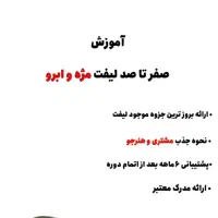 تخفیف ۵۰درصدی آموزش لیفت مژه و ابرو