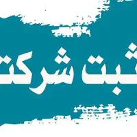 ثبت تخصصی انواع شرکت، ثبت برند و علامت تجاری