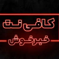 کافی نت غیر حضوری - کافینت تلفنی