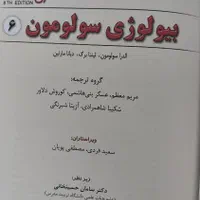 کتاب بیولوژی سولومون نو|کتاب و مجله آموزشی|قم, عمار یاسر|دیوار