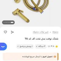 شلنگ توالت شات آف|لوازم سرویس بهداشتی|تهران, آرژانتین|دیوار