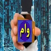 تسهیلات بانکی حمایتی و اشتغال زایی با سود 4