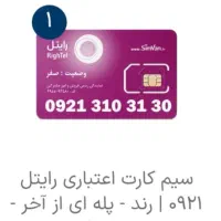 سیم کارت رایتل رند
