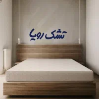 تشک مدل اسمانی