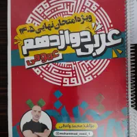 جزوه عربی دوازدهم
