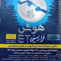 کتاب  ET هوش فرازمینی و هوش ریاضی سه گانه|لوازم التحریر|تهران, مشیریه|دیوار