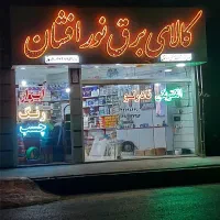 معازه-شهرک-عارف-بلوار-جعفرخانی