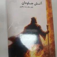 کتاب آتش جاودان