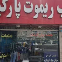 تعمیر جک پارکینگ.کرکره برقی
