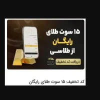 کد هدیه اولین خرید طلاسی ۱۵ سوت