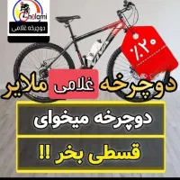 شهر اقساط دوچرخه