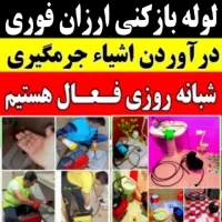 آسان لوله بازکن دستمزدکم ارزان.قیمت.شبانه.روزی محل