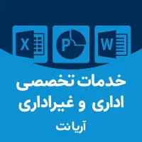 خدمات تایپیست، پاورپوینت،اکسل،ورد،مقاله نویسی