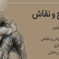 آموزش طراحی و نقاشی/ انجام سفارش طراحی و نقاشی