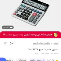 ماشین حساب کاسیو DS-120TV اصل ژاپن|لوازم التحریر|تهران, مرزداران|دیوار
