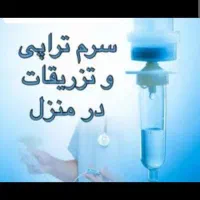 تزریق رایگان سرم/سرم تراپی در محل/