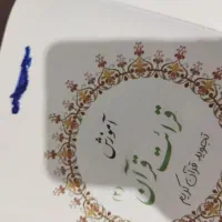 کتاب آموزش قرائت قرآن دو جلد|کتاب و مجله مذهبی|قم, صفائیه|دیوار