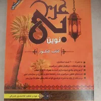 کتاب کنکور عربی‌ نوین انسانی