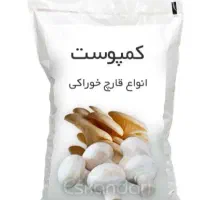 حراج کمپوست قارچ دکمه ای