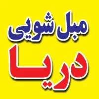 مــبـل شــویـی دریـا شــاهــکار مـیکـنه