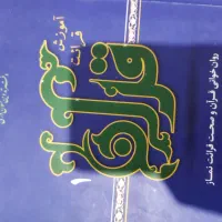 کتاب آموزش قرائت قرآن دو جلد|کتاب و مجله مذهبی|قم, صفائیه|دیوار