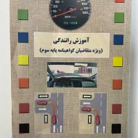 کتاب راهنمایی رانندگی