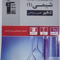 کتاب کمک درسی دهم تجربی|کتاب و مجله آموزشی|رشت, کوی جام جم|دیوار