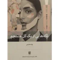 کتاب تکه هایی از یک کل منسجم انتشارات بینش نو