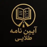 ایین نامهُ سوالات