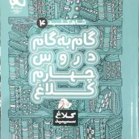 کتاب کمک درسی دوره چهارم و پنجم دبستان|کتاب و مجله آموزشی|تهران, شکوفه|دیوار