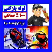 شرکت کارشناسی ۱۰۰٪ لوله بازکنی فنرزنی ۵۵٪تخفیف