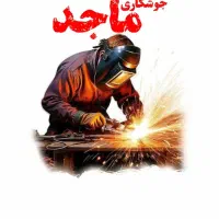 خدمات جوشکاری