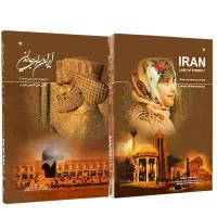 کتاب نفیس ایران سرای جاویدان نو